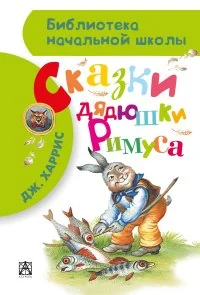 Обложка книги «Сказки дядюшки Римуса»