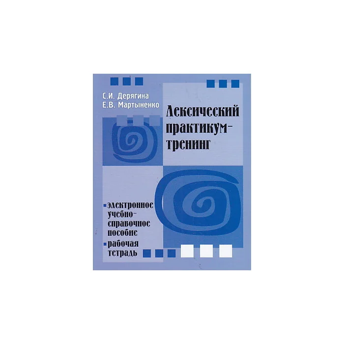 Обложка книги «Лексический практикум-тренинг (+ CD)»