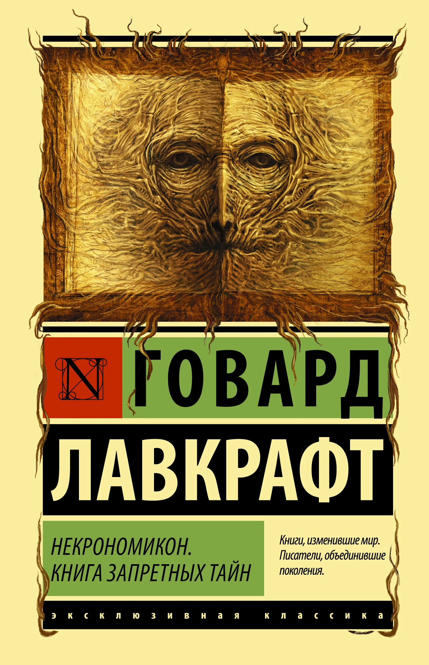 Обложка книги «Некрономикон. Книга запретных тайн»