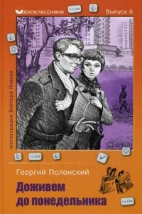 Обложка книги «Доживем до понедельника»