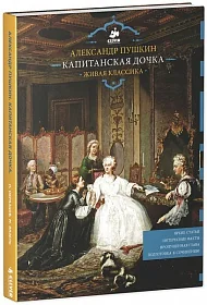 Обложка книги «Капитанская дочка»