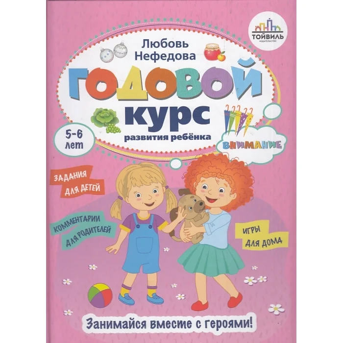 Обложка книги «Годовой курс развития внимания у ребенка. 5-6 лет»