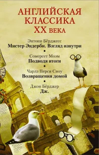 Обложка книги «Английская классика ХХ века»
