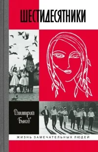 Обложка книги «Шестидесятники»