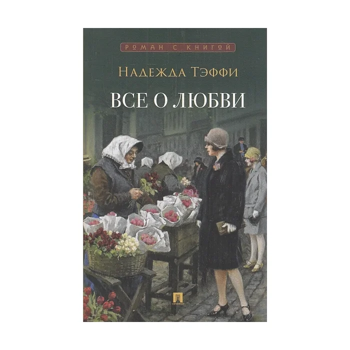 Обложка книги «Все о любви. Юмористические рассказы»