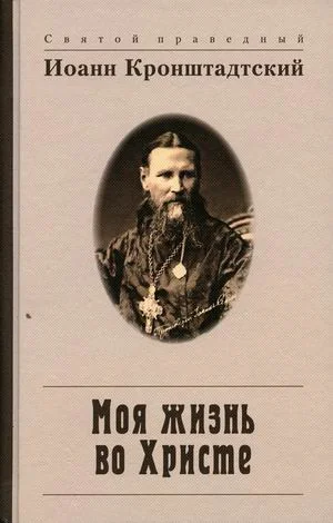 Обложка книги «Моя жизнь во Христе, или Минуты духовного трезвения и созерцания, благоговейного чувства»