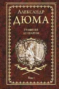 Обложка книги «Графиня де Шарни. Том 1»