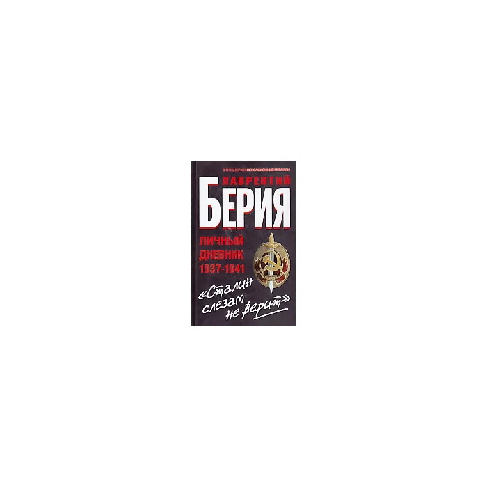 Обложка книги «Дневники Берии . В 3-х кн.»