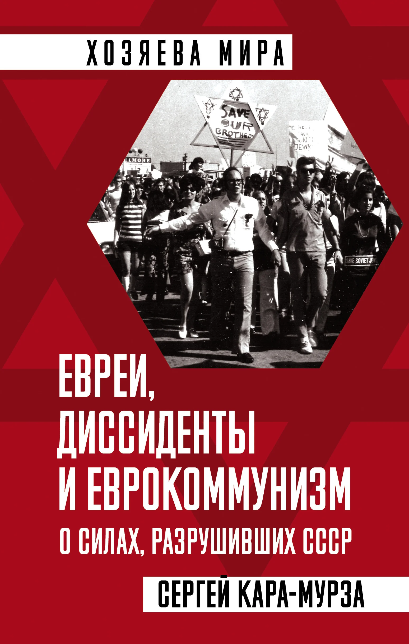 Обложка книги «Евреи, диссиденты и еврокоммунизм. О силах, разрушивших СССР»