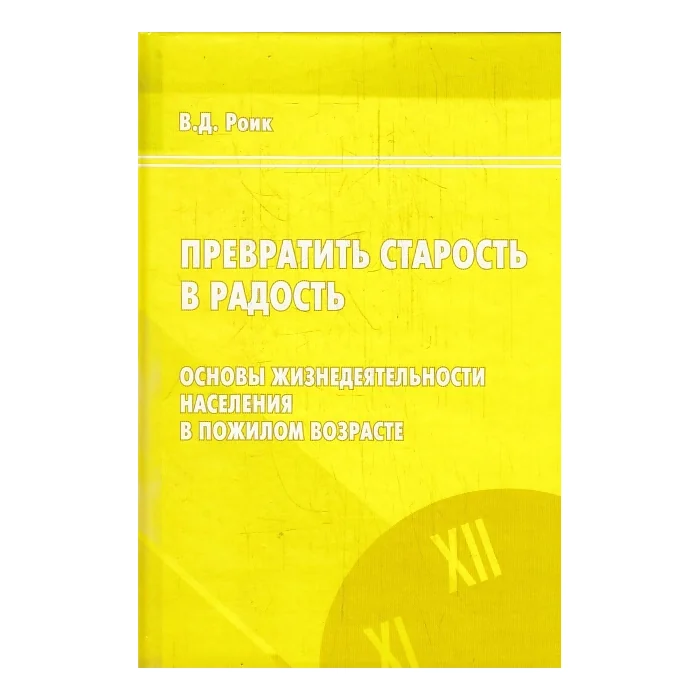 Обложка книги «Превратить старость в радость. Основы жизнедеятельности населения в пожилом возрасте»