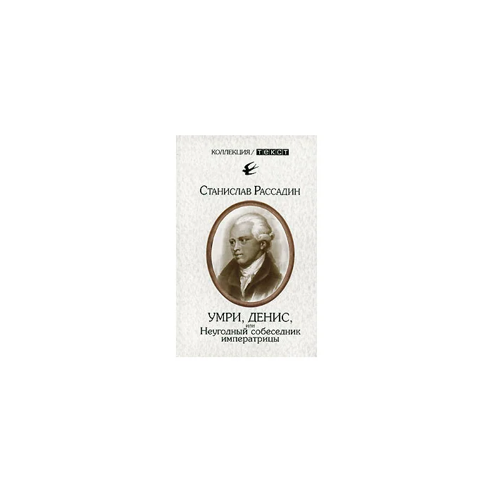 Обложка книги «Умри, Денис, или Неугодный собеседник императрицы»