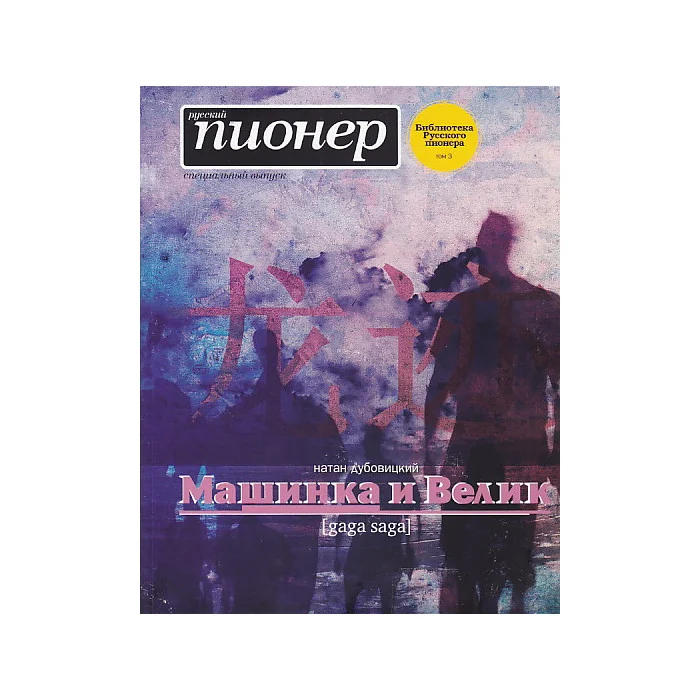 Обложка книги «Машинка и Велик (gagа sаga)»