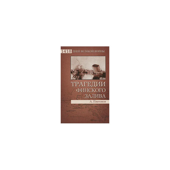 Обложка книги «Трагедии Финского залива»