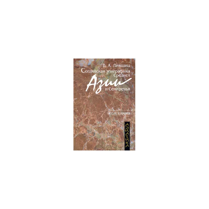 Обложка книги «Согдийская эпиграфика Средней Азии и Семиречья»