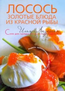 Обложка книги «Лосось: золотые блюда из красной рыбы»