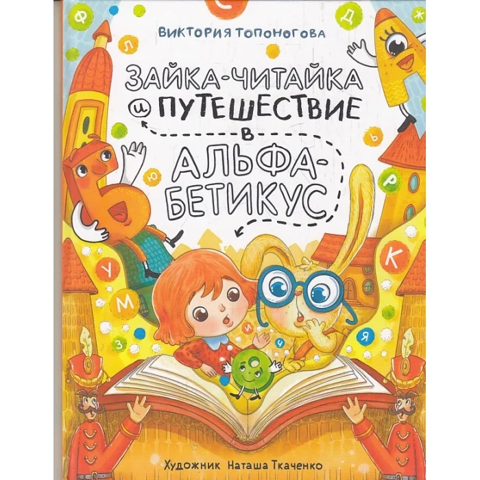 Обложка книги «Зайка-Читайка и путешествие в Альфабетикус»