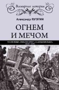 Обложка книги «Огнем и мечом. Россия между "польским орлом" и "шведским львом", 1512-1634 гг.»