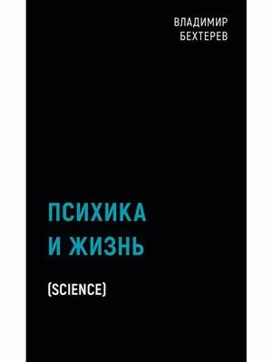 Обложка книги «Психика и жизнь»