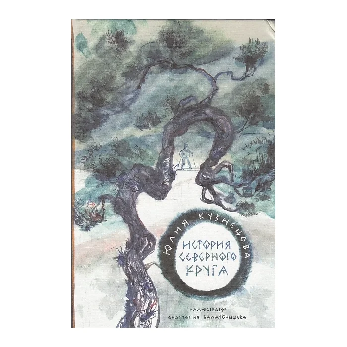 Обложка книги «История Северного круга»