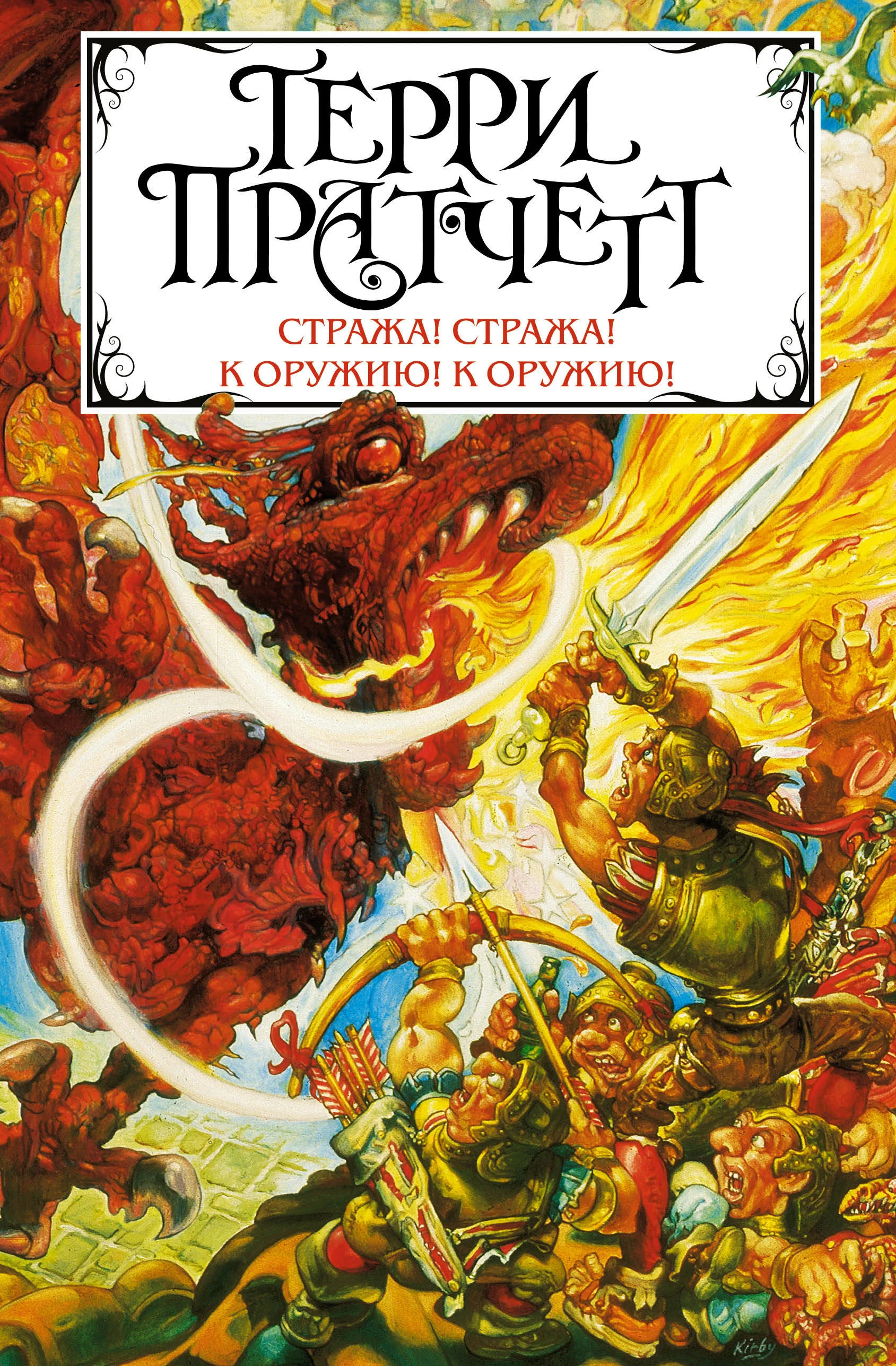 Обложка книги «Стража! Стража! К оружию! К оружию!»