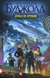 Обложка книги «Братья по оружию»