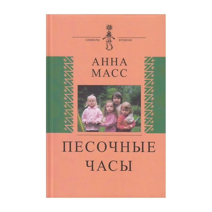 Обложка книги «Песочные часы»