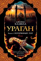 Обложка книги «Ураган. Книга 1. Потерянный рай»