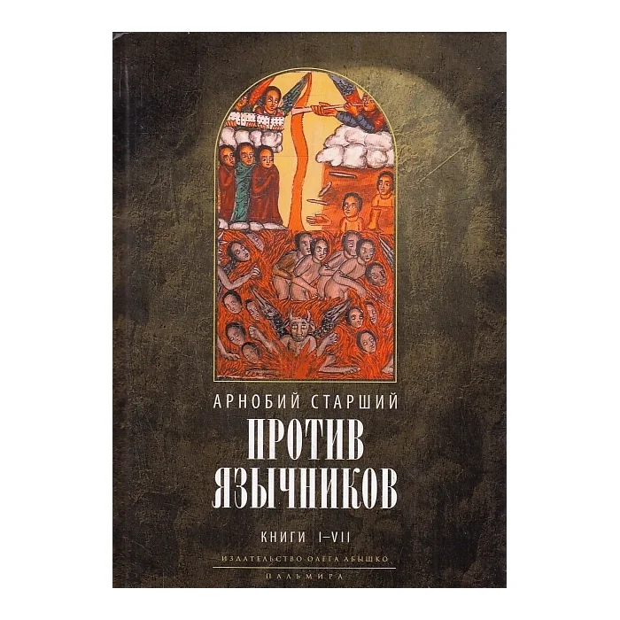 Обложка книги «Против язычников. Кн. 1-7»