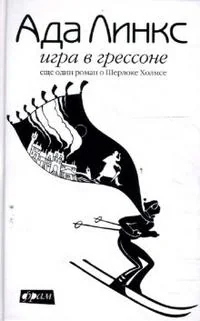 Обложка книги «Игра в Грессоне. Еще один роман о Шерлоке Холмсе»