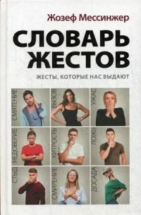 Обложка книги «Словарь жестов. Жесты, которые нас выдают»