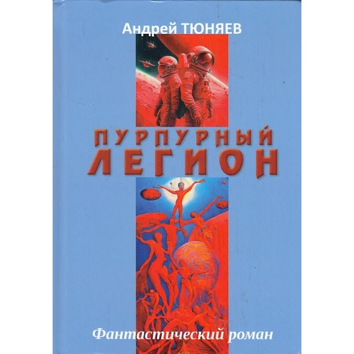 Обложка книги «Пурпурный Легион»