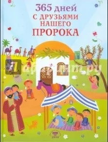 Обложка книги «365 дней с друзьями нашего Пророка»