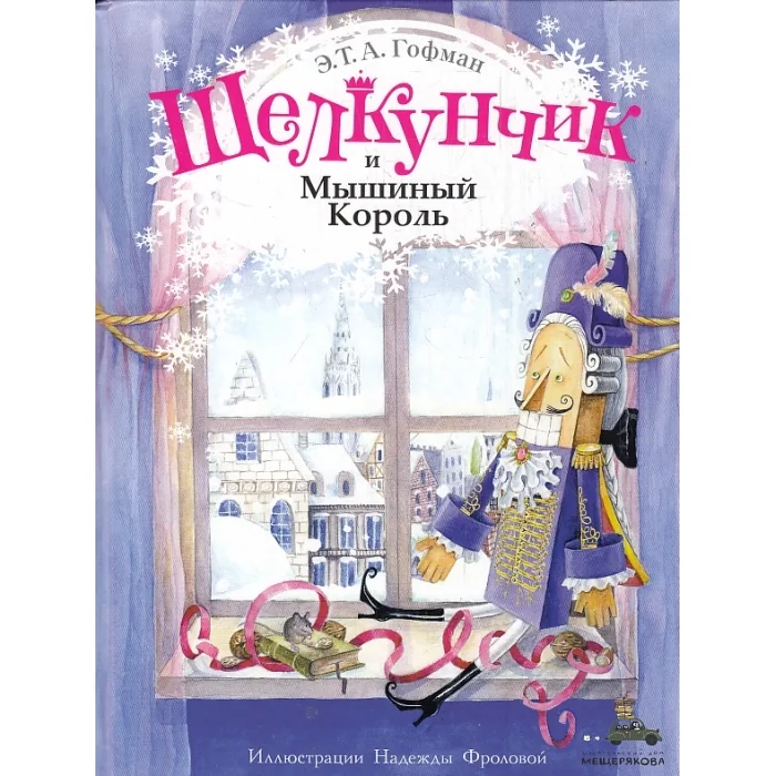 Обложка книги «Щелкунчик и Мышиный Король»
