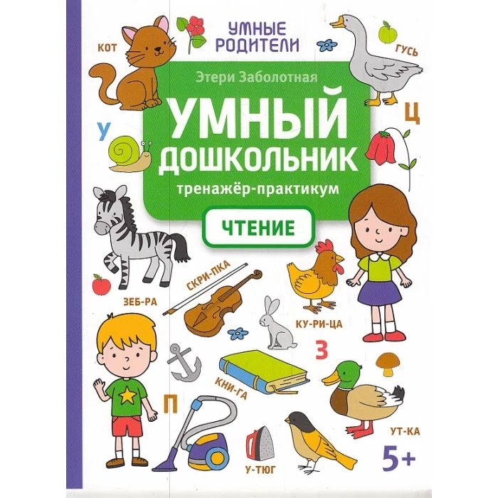 Обложка книги «Заболотная: Умный дошкольник. Чтение»