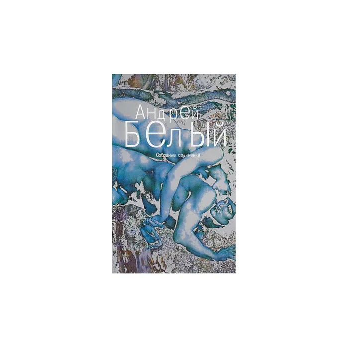 Обложка книги «Собрание сочинений в шести томах. Том 1. Серебряный голубь»