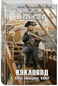 Обложка книги «Кукловод. Книга 4. Капер»