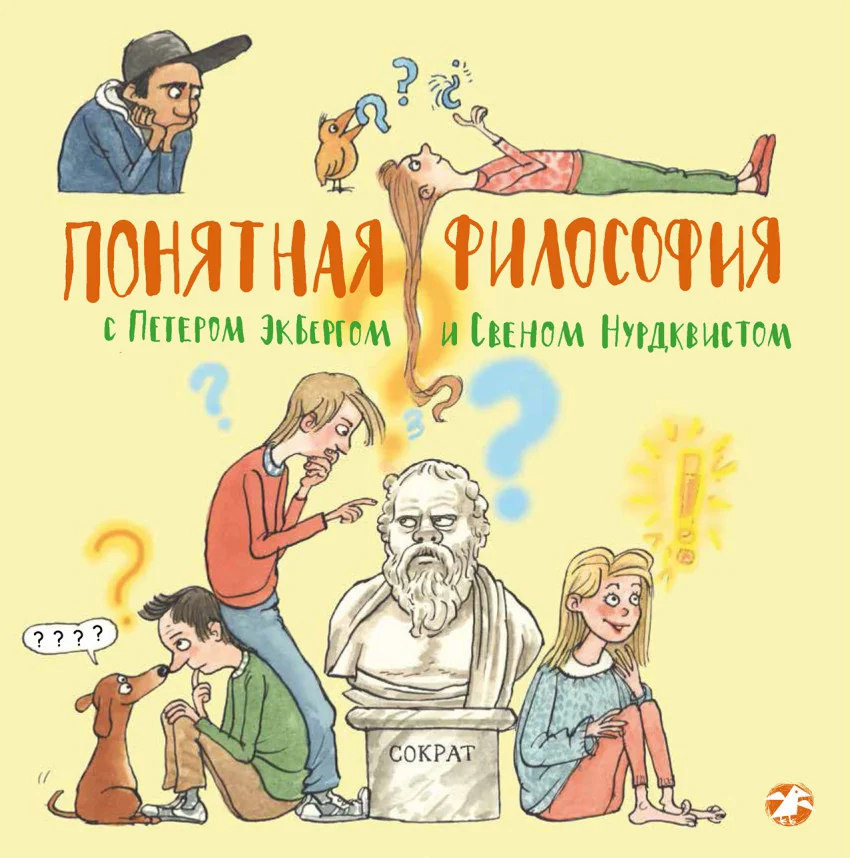 Обложка книги «Понятная философия с Петером Экбергом и Свеном Нурдквистом»