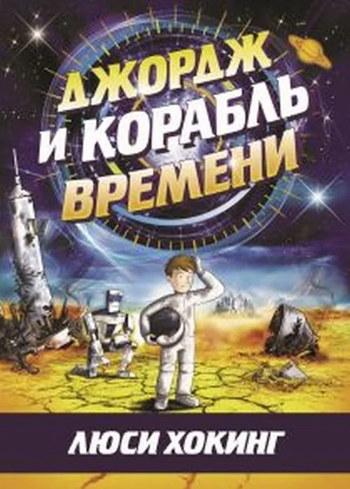 Обложка книги «Джордж и корабль времени»