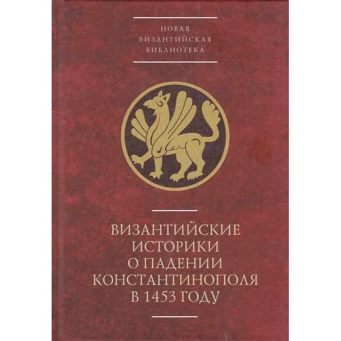 Обложка книги «Византийские историки о падении Константинополя в 1453 году»