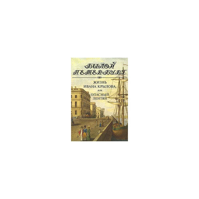 Обложка книги «Жизнь Ивана Крылова, или Опасный лентяй»