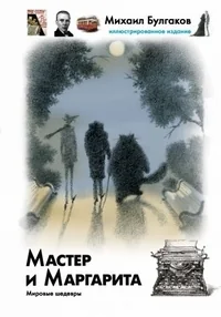Обложка книги «Мастер и Маргарита. Театральный роман. Иллюстрированное издание»