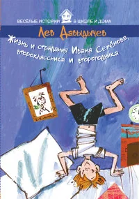Обложка книги «Жизнь и страдания Ивана Семёнова, второклассника и второгодника»