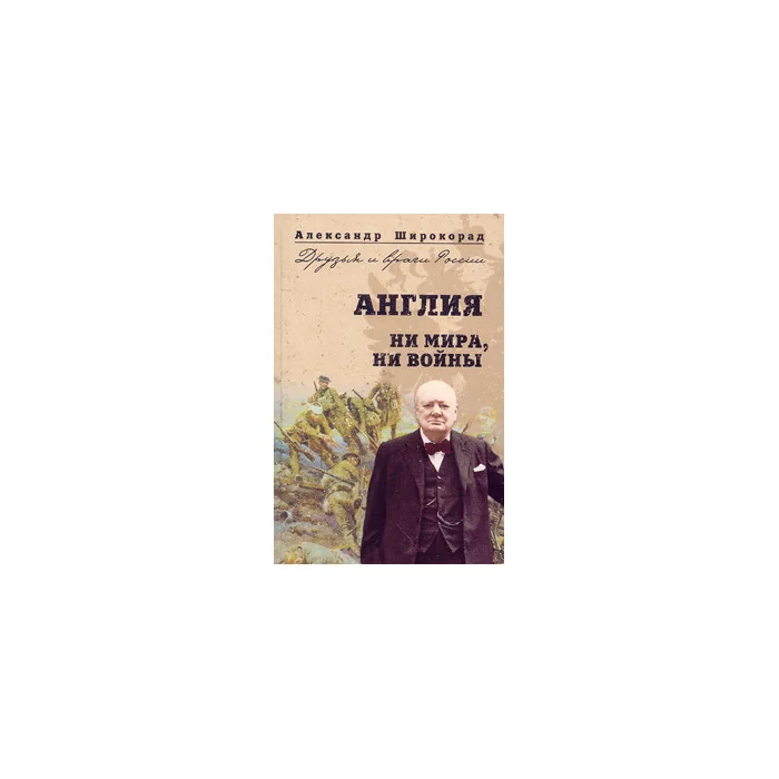 Обложка книги «Англия. Ни войны, ни мира»