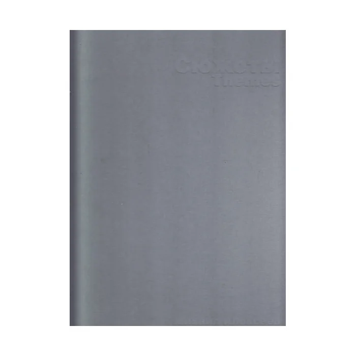 Обложка книги «Сюжеты»
