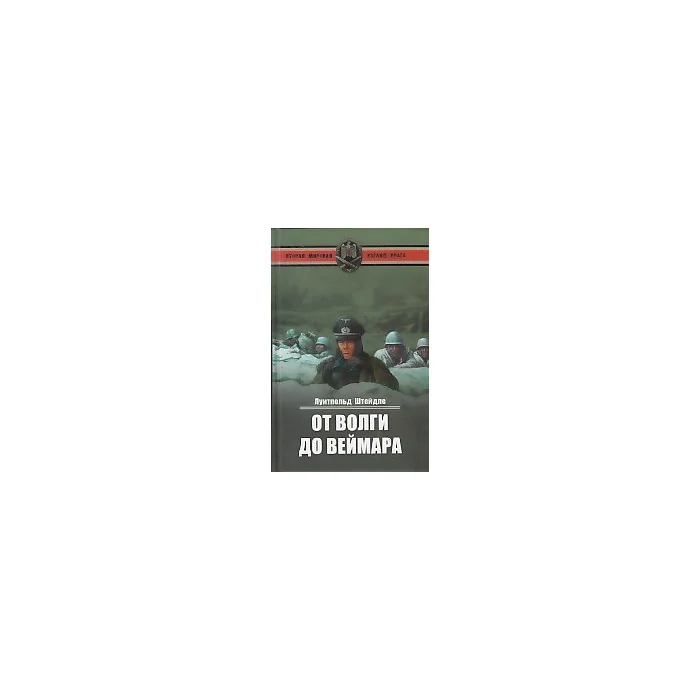 Обложка книги «От Волги до Веймара»