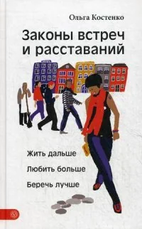Обложка книги «Законы встреч и расставаний. Жить дальше. Любить больше. Беречь лучше»