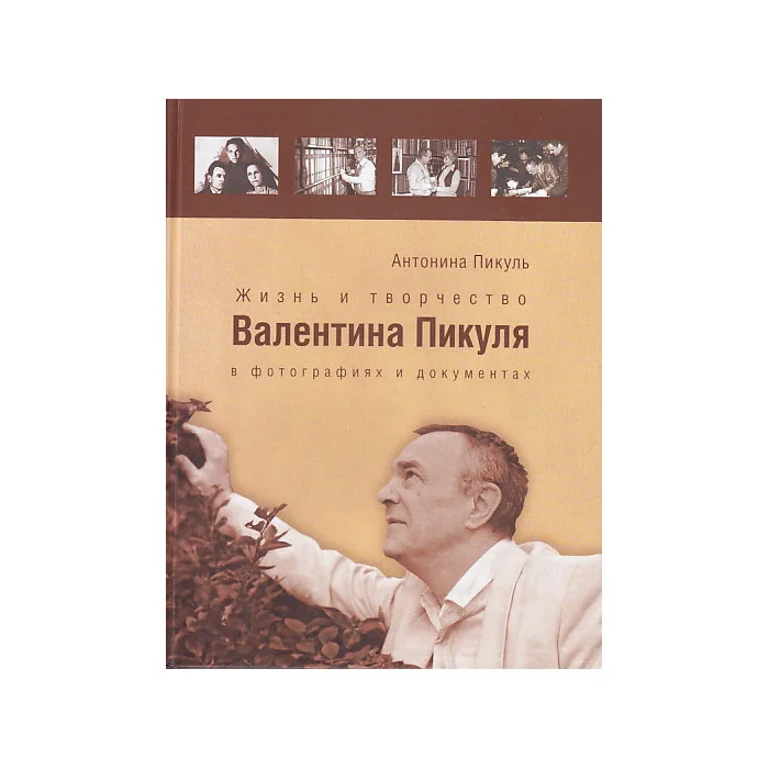 Обложка книги «Жизнь и творчество Валентина Пикуля в фотографиях и документах»