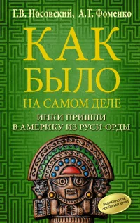Обложка книги «Как было на самом деле. Инки пришли в Америку из Руси-Орды»