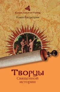 Обложка книги «Творцы Священной истории»