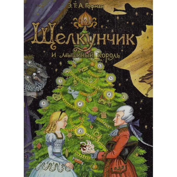Обложка книги «Щелкунчик и мышиный король»